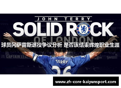 球员冈萨雷斯退役争议分析 是否该结束辉煌职业生涯 球员冈萨雷斯退役争议分析 是否该结束辉煌职业生涯