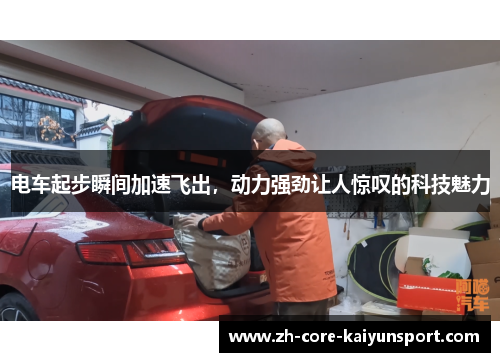 电车起步瞬间加速飞出,动力强劲让人惊叹的科技魅力 电车起步瞬间加速飞出,动力强劲让人惊叹的科技魅力