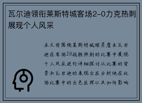 瓦尔迪领衔莱斯特城客场2-0力克热刺展现个人风采 瓦尔迪领衔莱斯特城客场2-0力克热刺展现个人风采