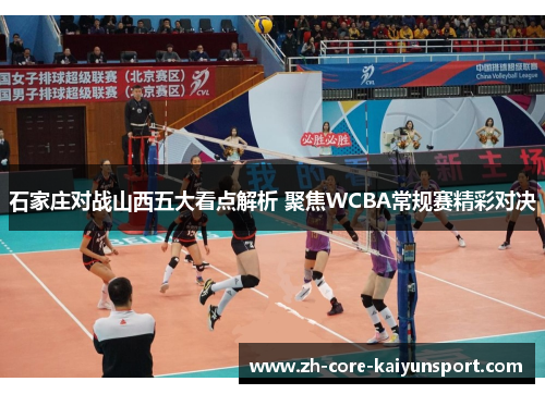 石家庄对战山西五大看点解析 聚焦WCBA常规赛精彩对决 石家庄对战山西五大看点解析 聚焦WCBA常规赛精彩对决
