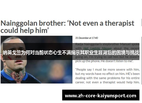 纳英戈兰为何对当前状态心生不满揭示其职业生涯背后的困境与挑战