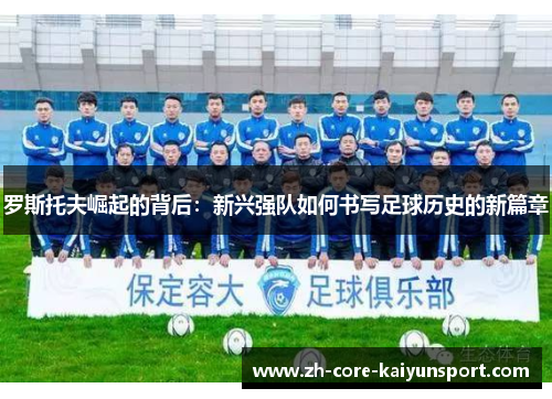 罗斯托夫崛起的背后：新兴强队如何书写足球历史的新篇章