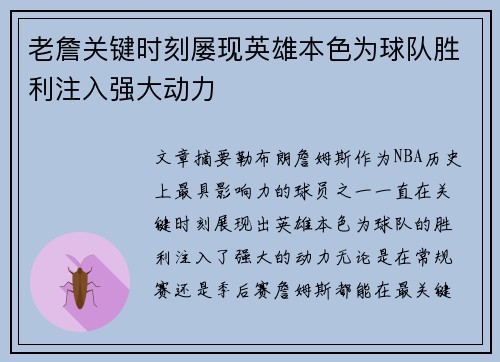 老詹关键时刻屡现英雄本色为球队胜利注入强大动力 老詹关键时刻屡现英雄本色为球队胜利注入强大动力