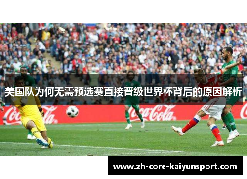 美国队为何无需预选赛直接晋级世界杯背后的原因解析