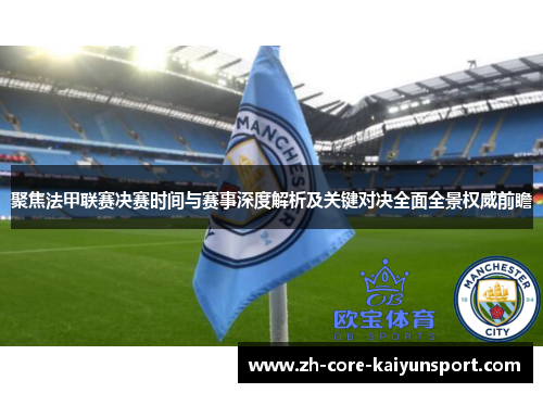 聚焦法甲联赛决赛时间与赛事深度解析及关键对决全面全景权威前瞻