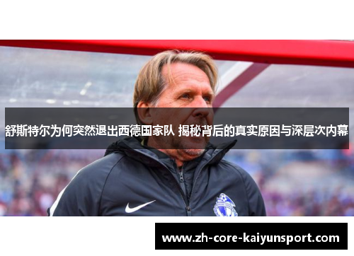 舒斯特尔为何突然退出西德国家队 揭秘背后的真实原因与深层次内幕