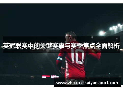 英冠联赛中的关键赛事与赛季焦点全面解析