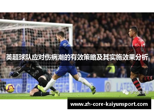英超球队应对伤病潮的有效策略及其实施效果分析