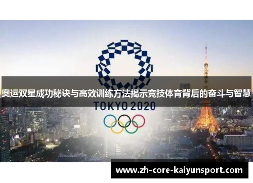 奥运双星成功秘诀与高效训练方法揭示竞技体育背后的奋斗与智慧