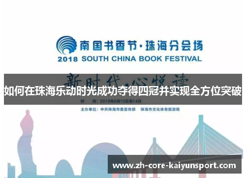 如何在珠海乐动时光成功夺得四冠并实现全方位突破