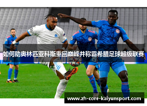 如何助奥林匹亚科斯重回巅峰并称霸希腊足球超级联赛