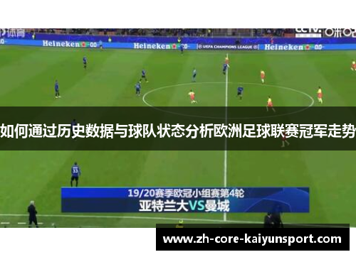 如何通过历史数据与球队状态分析欧洲足球联赛冠军走势