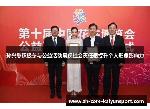 孙兴慜积极参与公益活动展现社会责任感提升个人形象影响力 孙兴慜积极参与公益活动展现社会责任感提升个人形象影响力