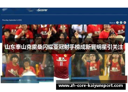 山东泰山克雷桑闪耀亚冠射手榜成新晋明星引关注