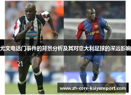 尤文电话门事件的背景分析及其对意大利足球的深远影响