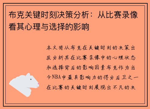 布克关键时刻决策分析:从比赛录像看其心理与选择的影响 布克关键时刻决策分析:从比赛录像看其心理与选择的影响