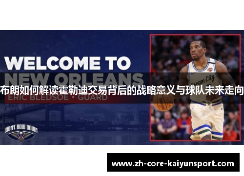 布朗如何解读霍勒迪交易背后的战略意义与球队未来走向 布朗如何解读霍勒迪交易背后的战略意义与球队未来走向