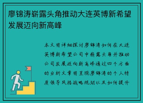 廖锦涛崭露头角推动大连英博新希望发展迈向新高峰