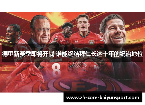 德甲新赛季即将开战 谁能终结拜仁长达十年的统治地位