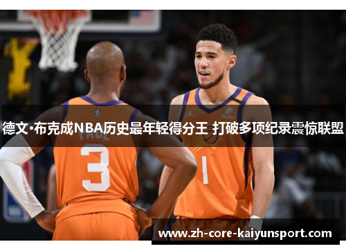 德文·布克成NBA历史最年轻得分王 打破多项纪录震惊联盟