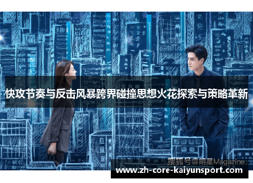快攻节奏与反击风暴跨界碰撞思想火花探索与策略革新