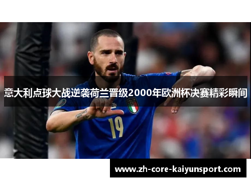 意大利点球大战逆袭荷兰晋级2000年欧洲杯决赛精彩瞬间