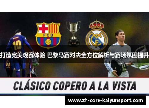 打造完美观赛体验 巴黎马赛对决全方位解析与赛场氛围提升