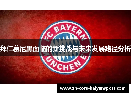 拜仁慕尼黑面临的新挑战与未来发展路径分析