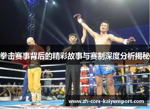 拳击赛事背后的精彩故事与赛制深度分析揭秘 拳击赛事背后的精彩故事与赛制深度分析揭秘