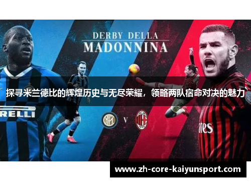 探寻米兰德比的辉煌历史与无尽荣耀，领略两队宿命对决的魅力