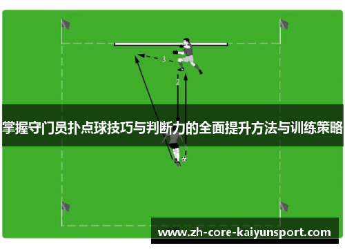 掌握守门员扑点球技巧与判断力的全面提升方法与训练策略