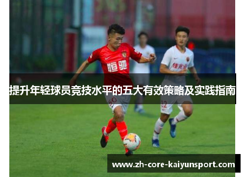 提升年轻球员竞技水平的五大有效策略及实践指南