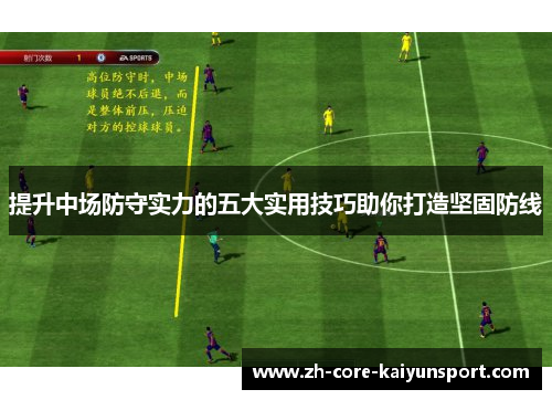 提升中场防守实力的五大实用技巧助你打造坚固防线 提升中场防守实力的五大实用技巧助你打造坚固防线