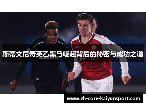 斯蒂文尼奇英乙黑马崛起背后的秘密与成功之道