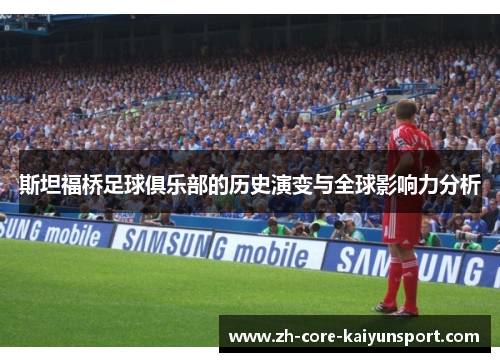 斯坦福桥足球俱乐部的历史演变与全球影响力分析