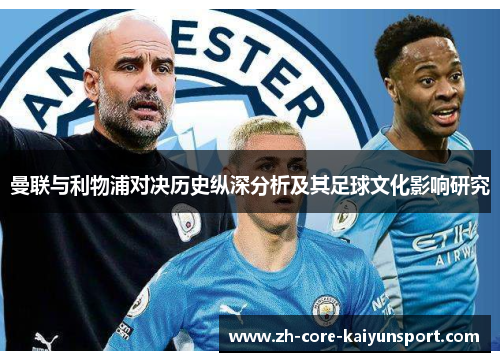 曼联与利物浦对决历史纵深分析及其足球文化影响研究