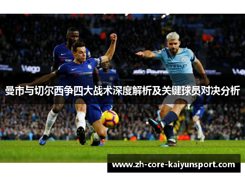 曼市与切尔西争四大战术深度解析及关键球员对决分析