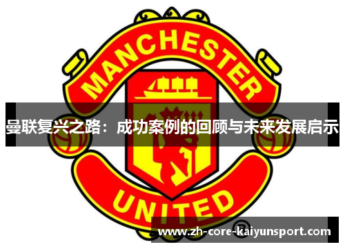 曼联复兴之路：成功案例的回顾与未来发展启示