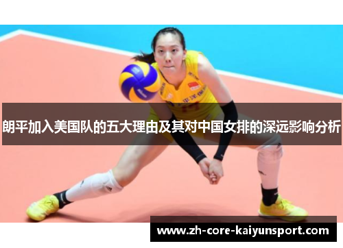 朗平加入美国队的五大理由及其对中国女排的深远影响分析