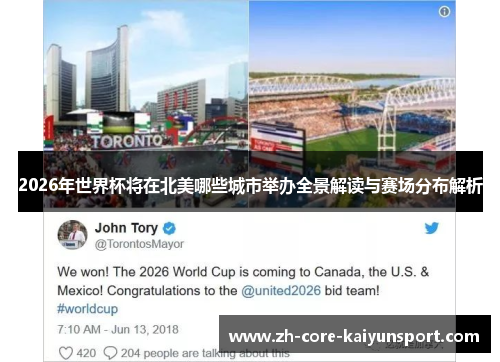 2026年世界杯将在北美哪些城市举办全景解读与赛场分布解析