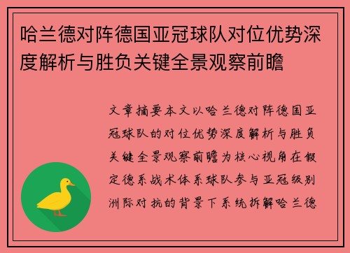 哈兰德对阵德国亚冠球队对位优势深度解析与胜负关键全景观察前瞻