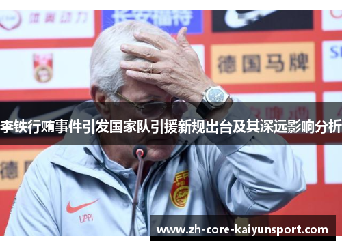 李铁行贿事件引发国家队引援新规出台及其深远影响分析