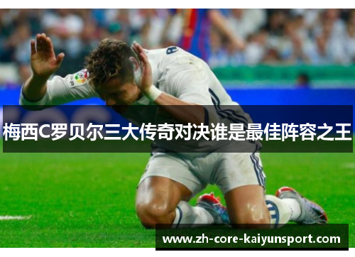 梅西C罗贝尔三大传奇对决谁是最佳阵容之王 梅西C罗贝尔三大传奇对决谁是最佳阵容之王