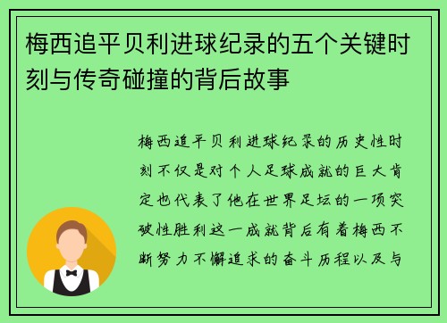 梅西追平贝利进球纪录的五个关键时刻与传奇碰撞的背后故事 梅西追平贝利进球纪录的五个关键时刻与传奇碰撞的背后故事