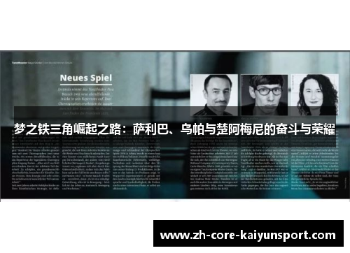 梦之铁三角崛起之路：萨利巴、乌帕与楚阿梅尼的奋斗与荣耀