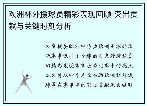 欧洲杯外援球员精彩表现回顾 突出贡献与关键时刻分析 欧洲杯外援球员精彩表现回顾 突出贡献与关键时刻分析