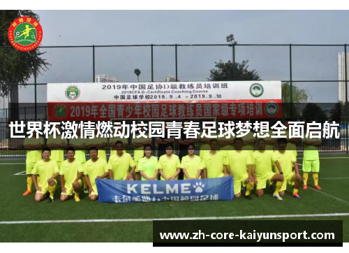 世界杯激情燃动校园青春足球梦想全面启航