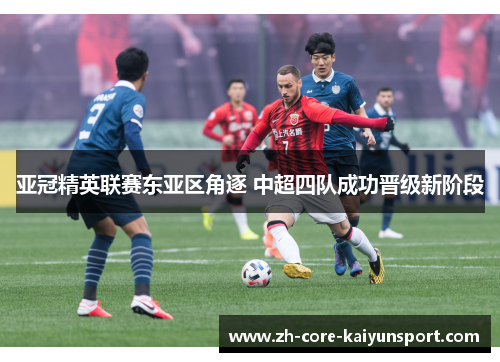 亚冠精英联赛东亚区角逐 中超四队成功晋级新阶段