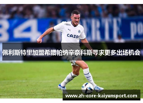 佩利斯特里加盟希腊帕纳辛奈科斯寻求更多出场机会 佩利斯特里加盟希腊帕纳辛奈科斯寻求更多出场机会