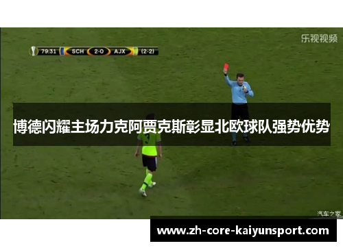 博德闪耀主场力克阿贾克斯彰显北欧球队强势优势 博德闪耀主场力克阿贾克斯彰显北欧球队强势优势
